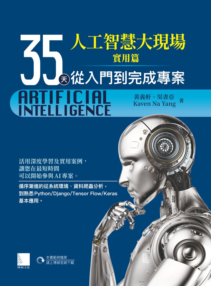 Pubu 人工智慧大現場實用篇-35天從入門到完成專案(Pubu電子書)