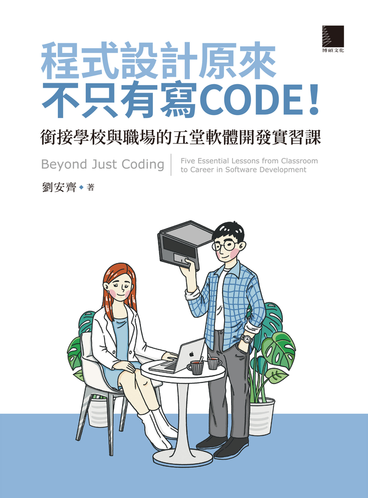 Pubu 程式設計原來不只有寫 CODE！銜接學校與職場的五堂軟體開發實習課（Pubu電子書）