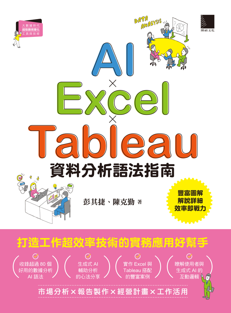 Pubu AI×Excel×Tableau資料分析語法指南(Pubu電子書)