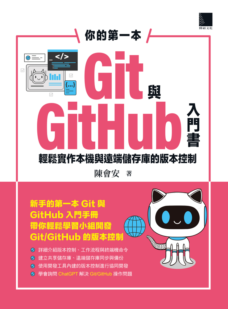 Pubu 你的第一本Git與GitHub入門書:輕鬆實作本機與遠端儲存庫的版本控制(Pubu電子書)