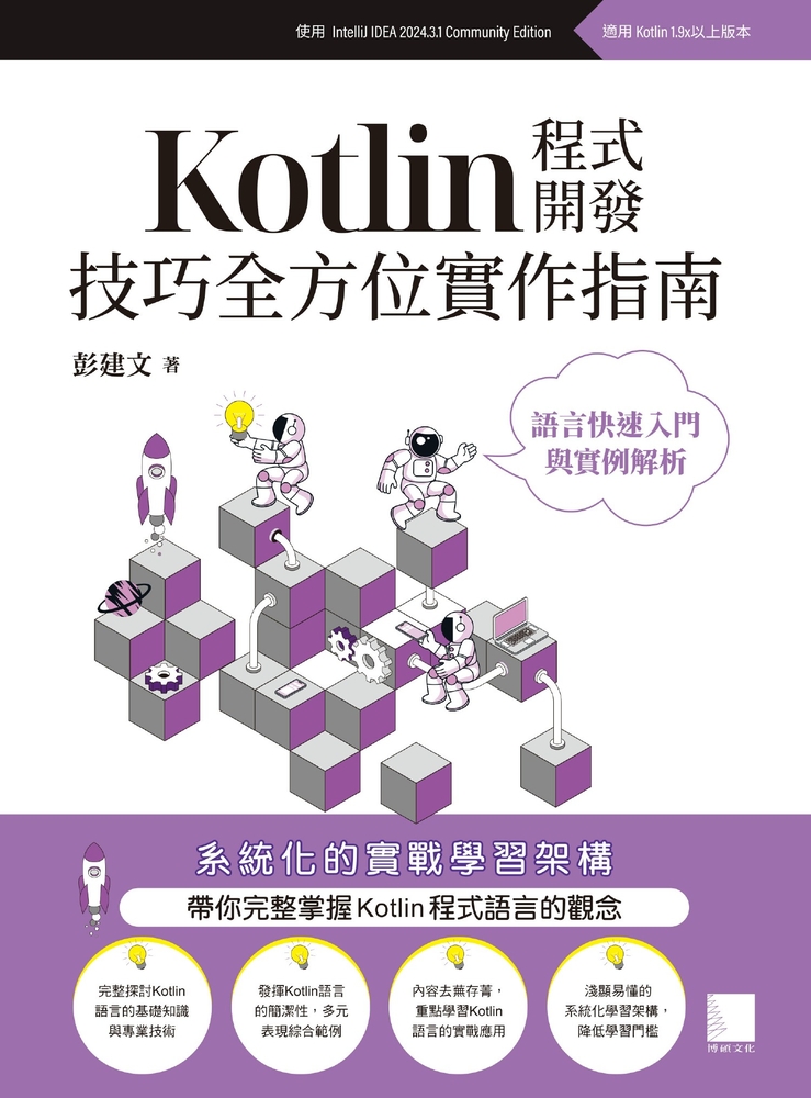 Pubu Kotlin程式開發技巧全方位實作指南 : 語言快速入門與實例解析(Pubu電子書)