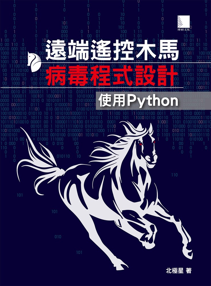 Pubu 遠端遙控木馬病毒程式設計：使用Python（Pubu電子書）