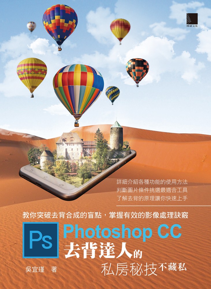 Pubu Photoshop CC去背達人的私房秘技不藏私(Pubu電子書)