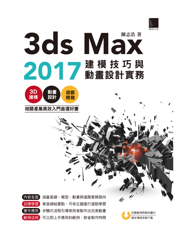 Pubu 3ds Max 2017建模技巧與動畫設計實務(Pubu電子書)