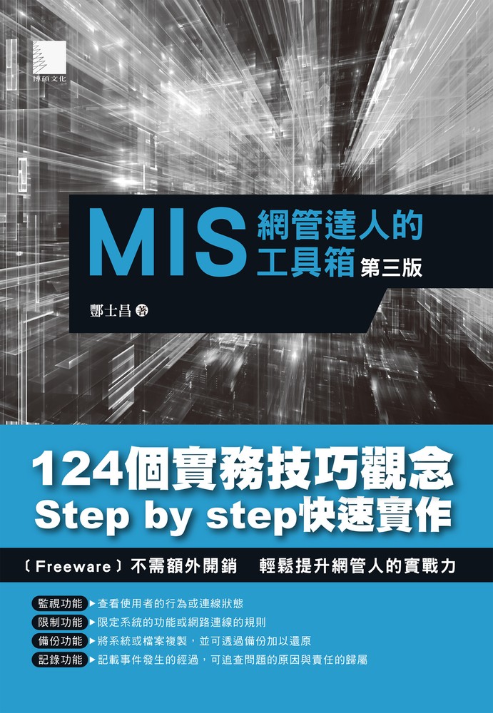 Pubu MIS網管達人的工具箱(第三版)(Pubu電子書)
