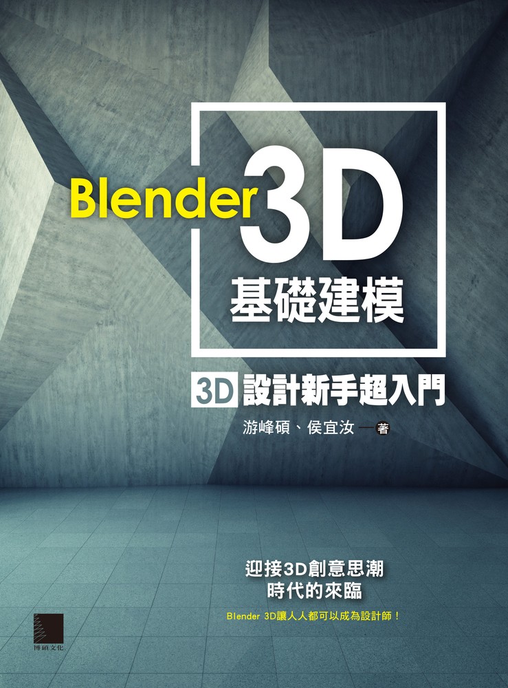 Blender 3D基礎建模 : 3D設計新手超入門（Pubu電子書）