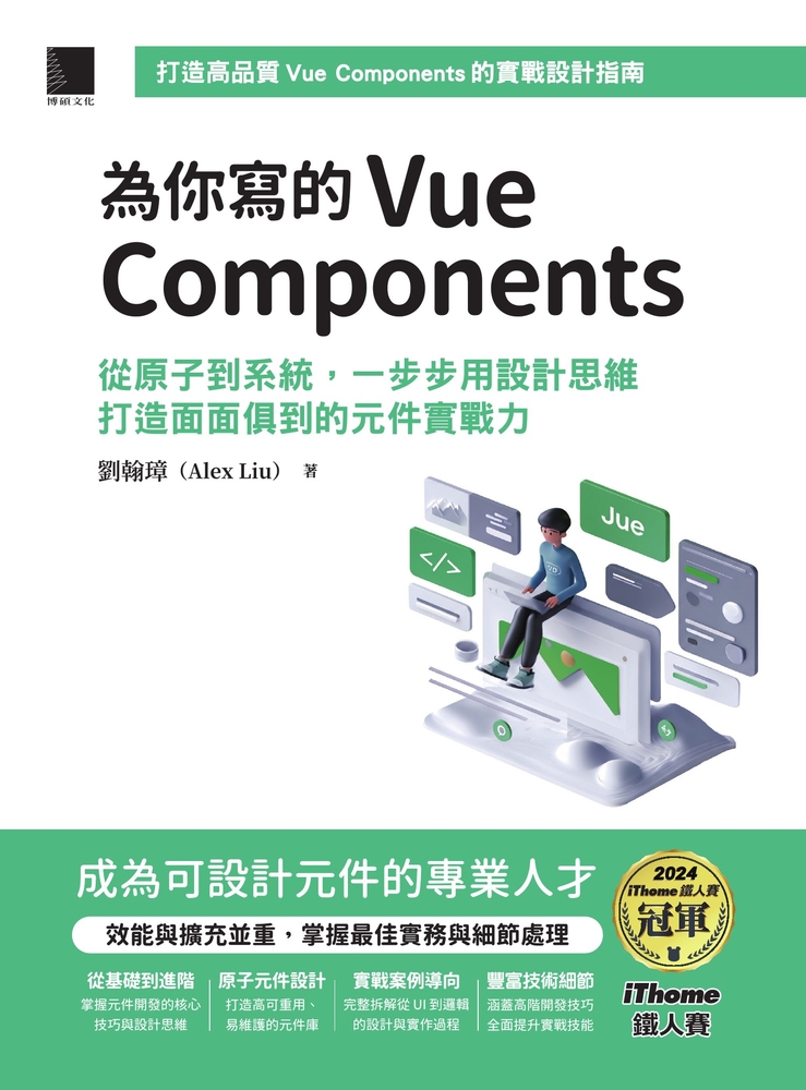 Pubu 為你寫的Vue Components：從原子到系統，一步步用設計思維打造面面俱到的元件實戰力