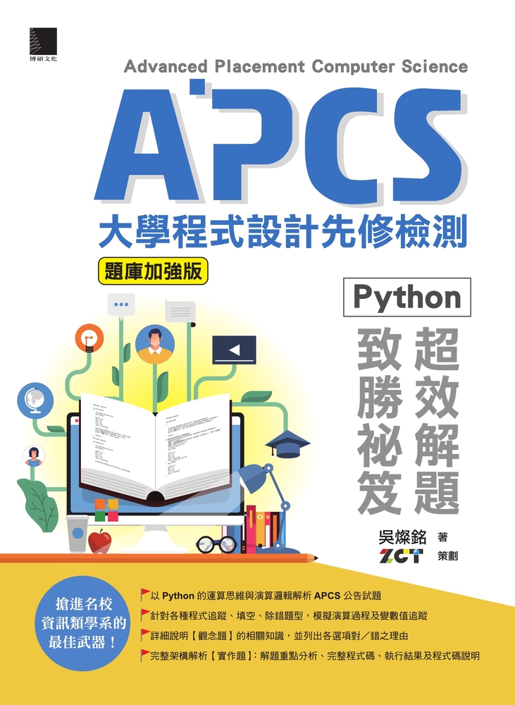 Pubu APCS大學程式設計先修檢測：Python超效解題致勝祕笈(題庫加強版)