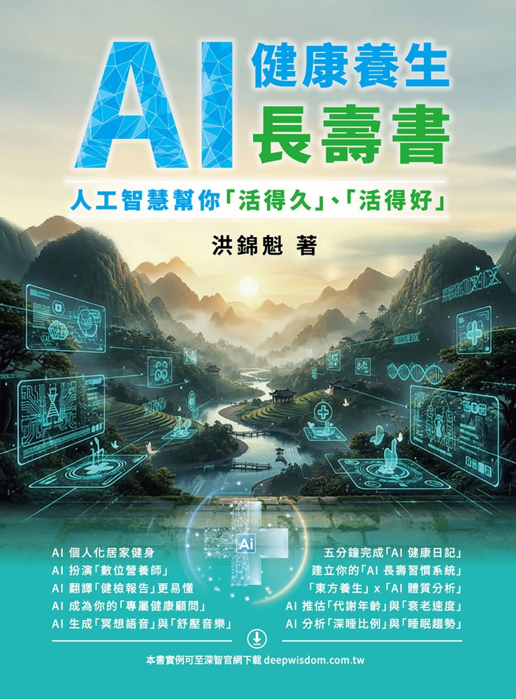 Pubu AI健康養生長壽書：人工智慧幫你「活得久」、「活得好」