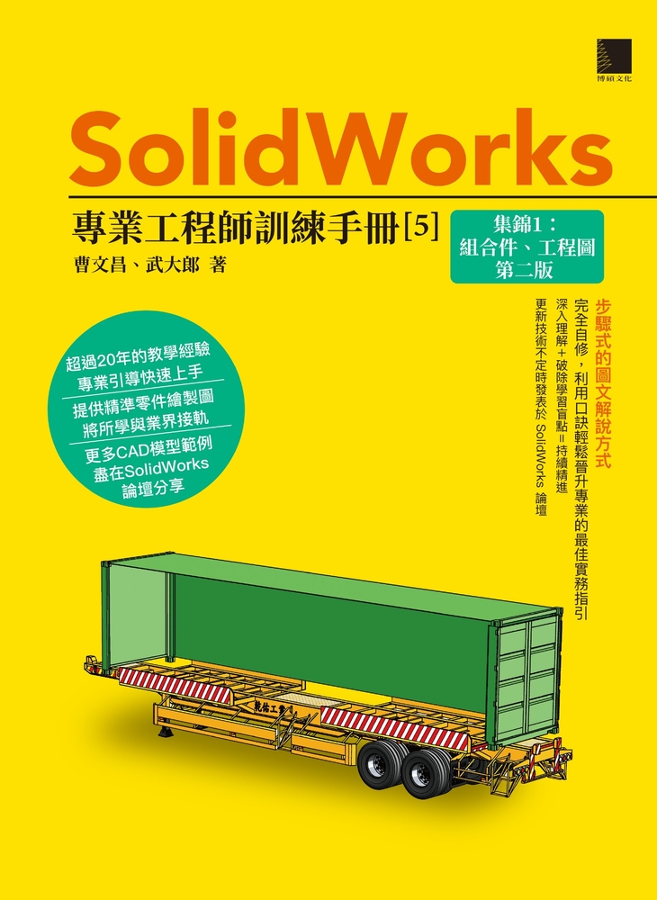 Pubu SolidWorks專業工程師訓練手冊[5]-集錦1：組合件、工程圖(第二版)