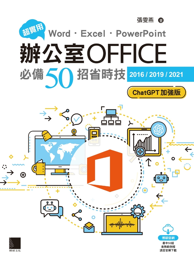 Pubu 超實用！Word．Excel．PowerPoint辦公室Office必備50招省時技[2016/2019/2021]