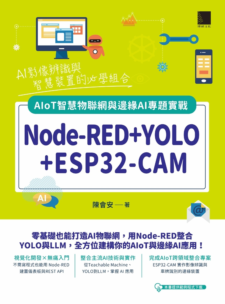 Pubu Node-RED+YOLO+ESP32-CAM:AIoT智慧物聯網與邊緣AI專題實戰