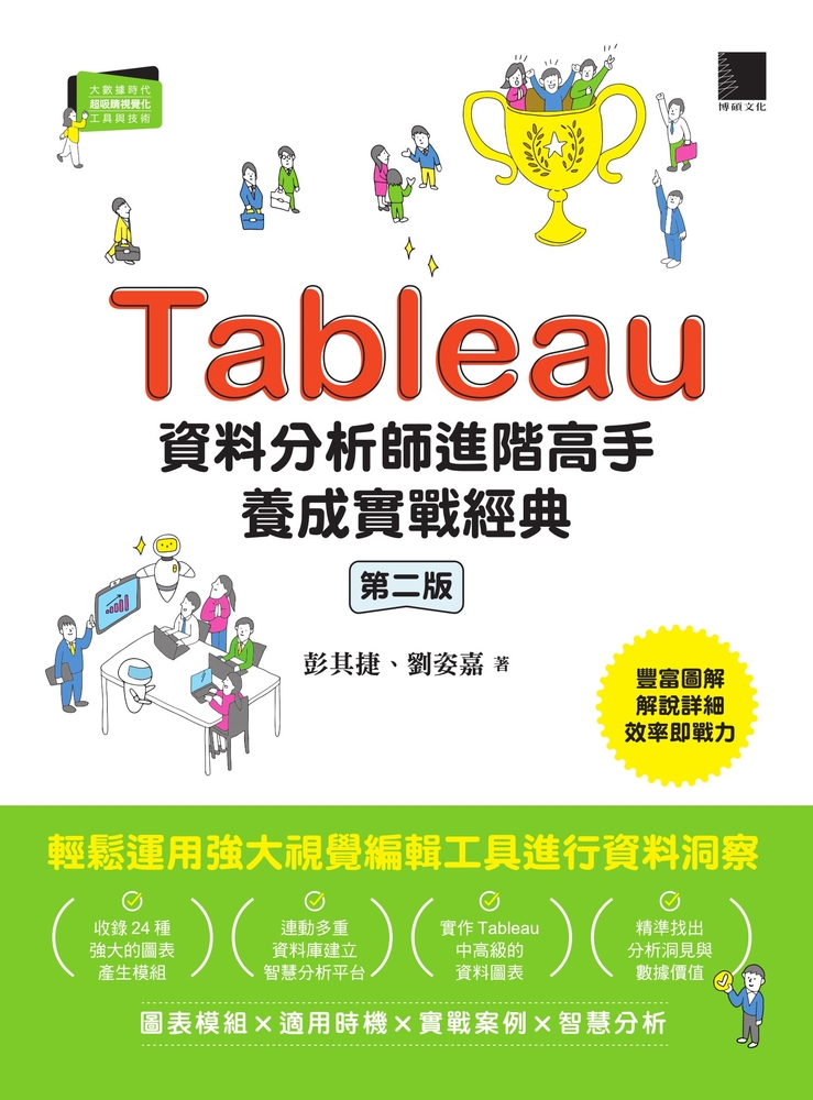 Pubu Tableau資料分析師進階高手養成實戰經典(第二版)