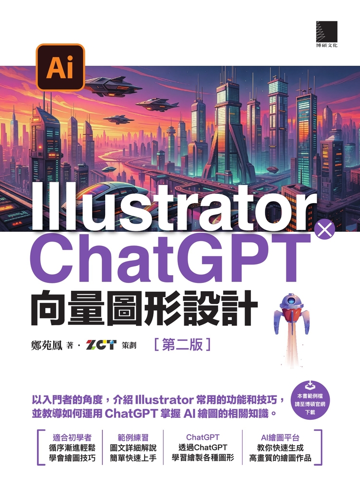 Pubu Illustrator × ChatGPT 向量圖形設計（第二版）