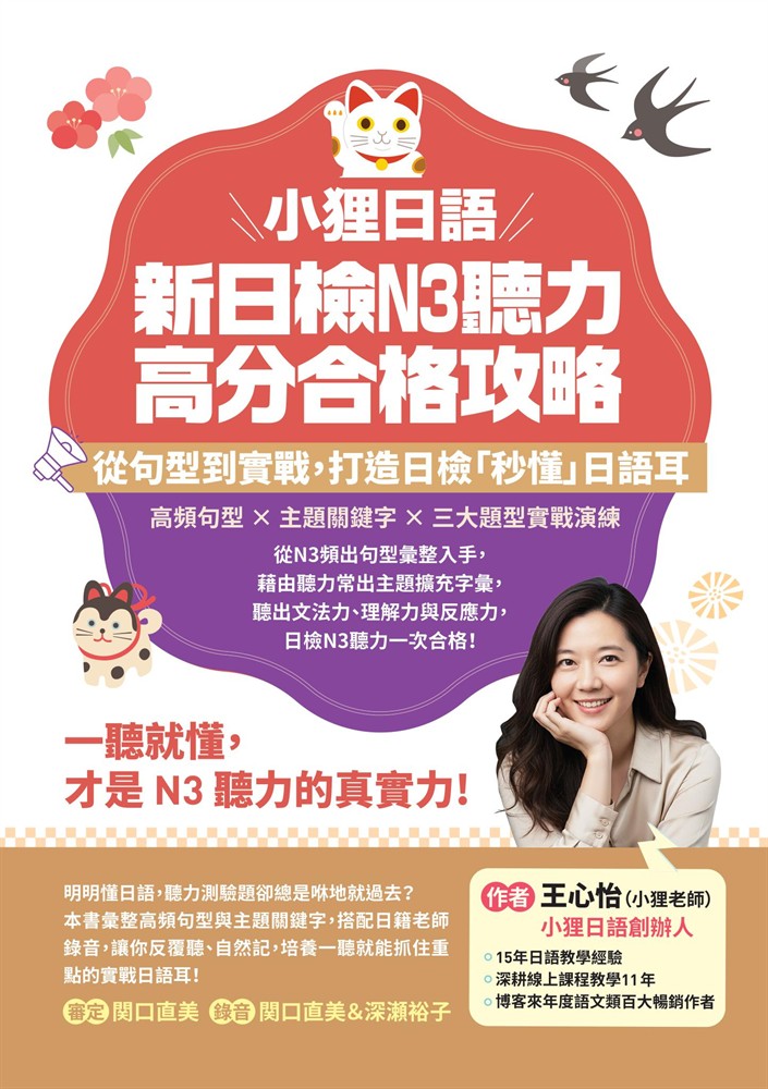 Pubu 小狸日語 新日檢N3聽力高分合格攻略:從句型到實戰,打造日檢「秒懂」日語耳。一聽就