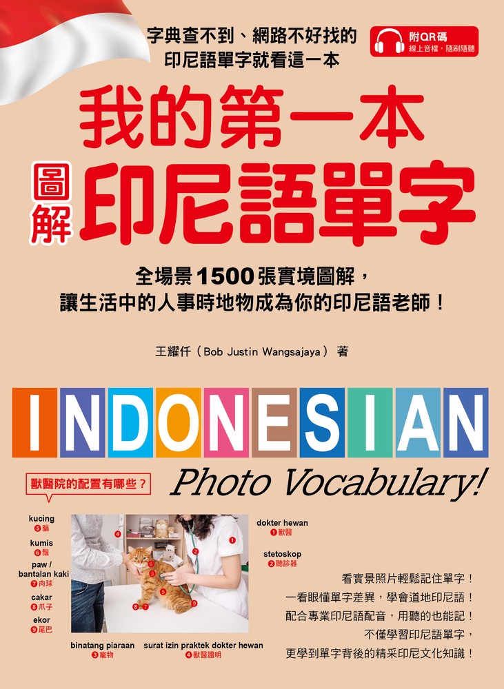 Pubu 我的第一本圖解印尼語單字(附音檔)(Pubu電子書)
