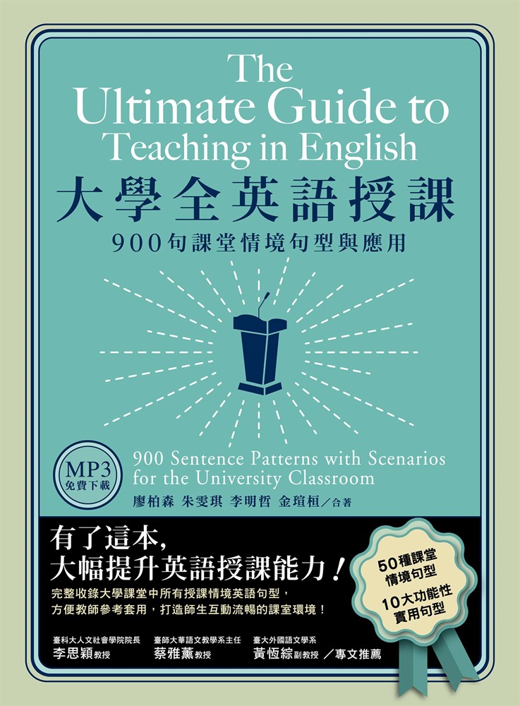 Pubu 大學全英語授課：900句課堂情境句型與應用（「聽見眾文」APP免費聆聽）（Pubu電子書）