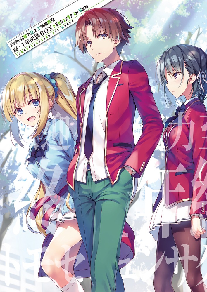 Pubu 歡迎來到實力至上主義的教室 終.一年級篇BOX べんぬとィケてだ Art Works