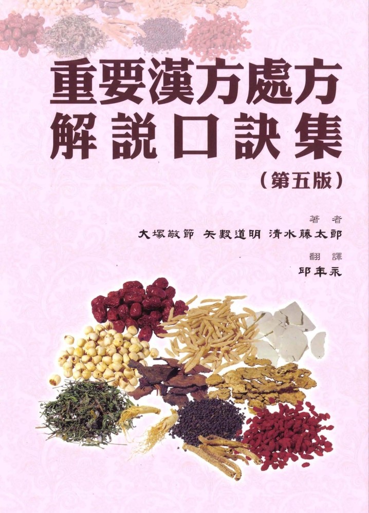 Pubu 重要漢方處方解說口訣集（第五版）（Pubu電子書）