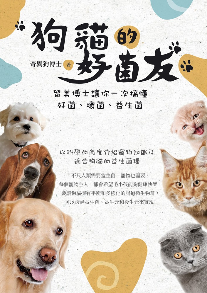 狗貓的好菌友：留美博士讓你一次搞懂好菌、壞菌、益生菌（Pubu電子書）
