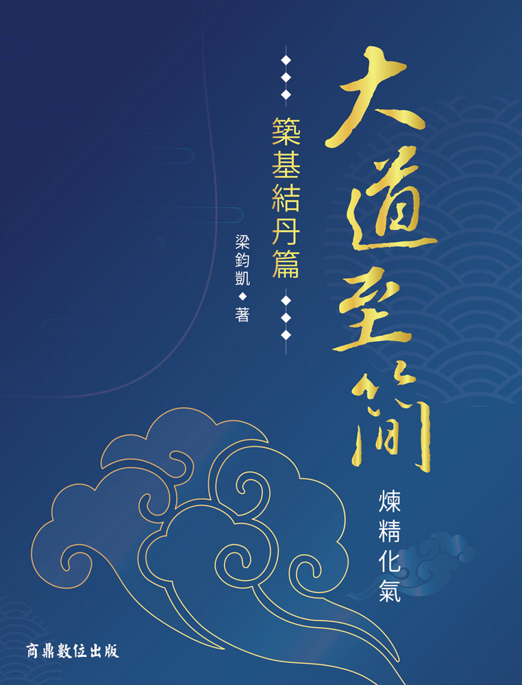 Pubu 大道至簡—煉精化氣【築基結丹篇】