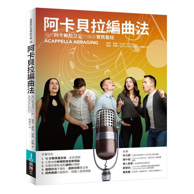 Pubu 阿卡貝拉編曲法:現代阿卡貝拉之父的編曲實務聖經(Pubu電子書)