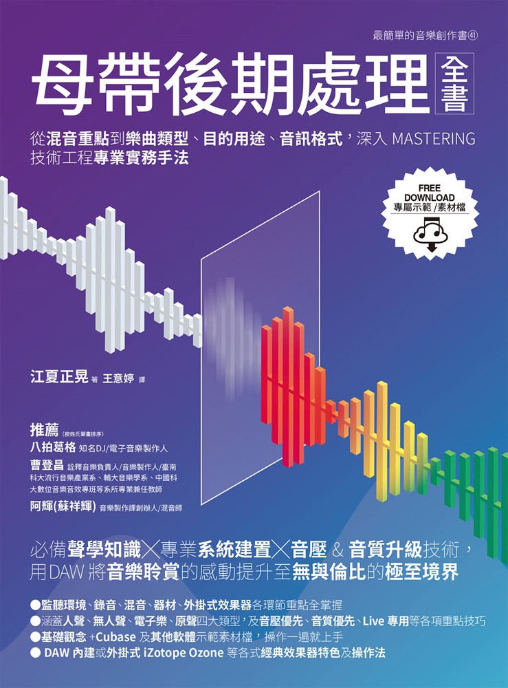 Pubu 母帶後期處理全書:從混音重點到樂曲類型、目的用途、音訊格式,深入MASTERING技術工程專業實務手法