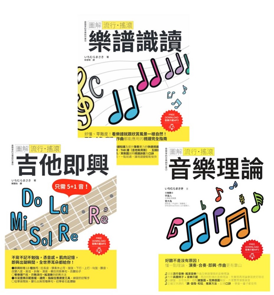 Pubu ICHI老師流行搖滾根本＋solo絕招套書（共三冊）：吉他即興＋樂譜識讀＋音樂理論