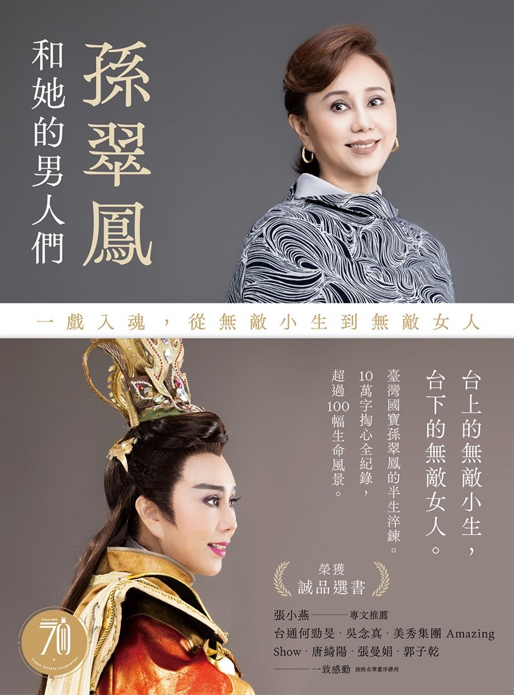 Pubu 孫翠鳳和她的男人們:一戲入魂,從無敵小生到無敵女人【戲裡戲外典藏版】