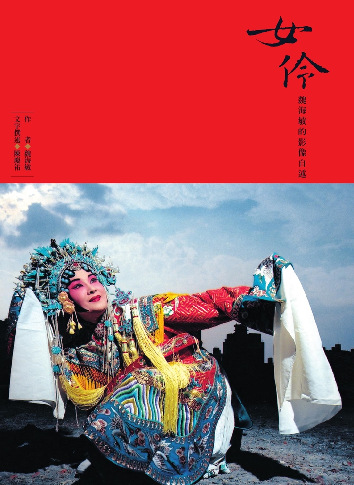 Pubu 女伶──魏海敏的影像自述（Pubu電子書）