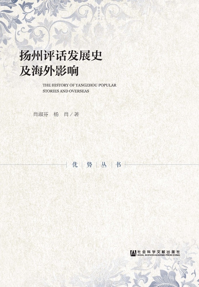 Pubu 扬州评话发展史及海外影响（Pubu電子書）
