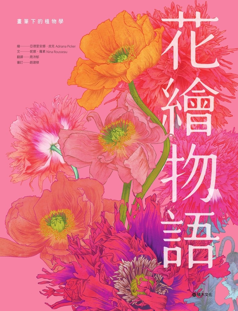 Pubu 花繪物語:畫筆下的植物學