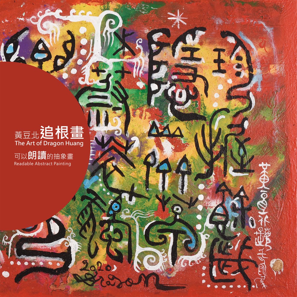 Pubu 黃豆北追根畫:可以朗讀的抽象畫(Pubu電子書)