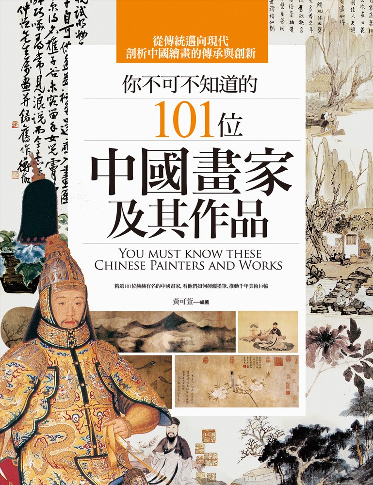 Pubu 你不可不知道的 101位中國畫家及其作品（Pubu電子書）
