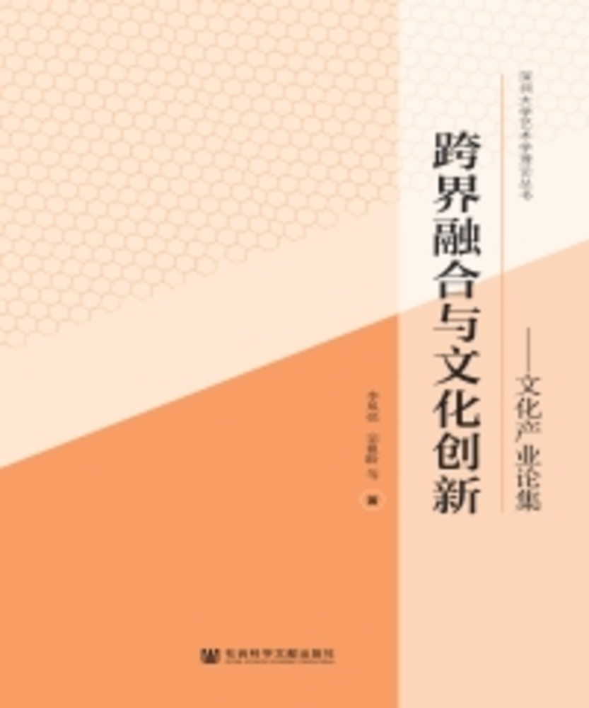 Pubu 跨界融合与文化创新:文化产业论集(Pubu電子書)