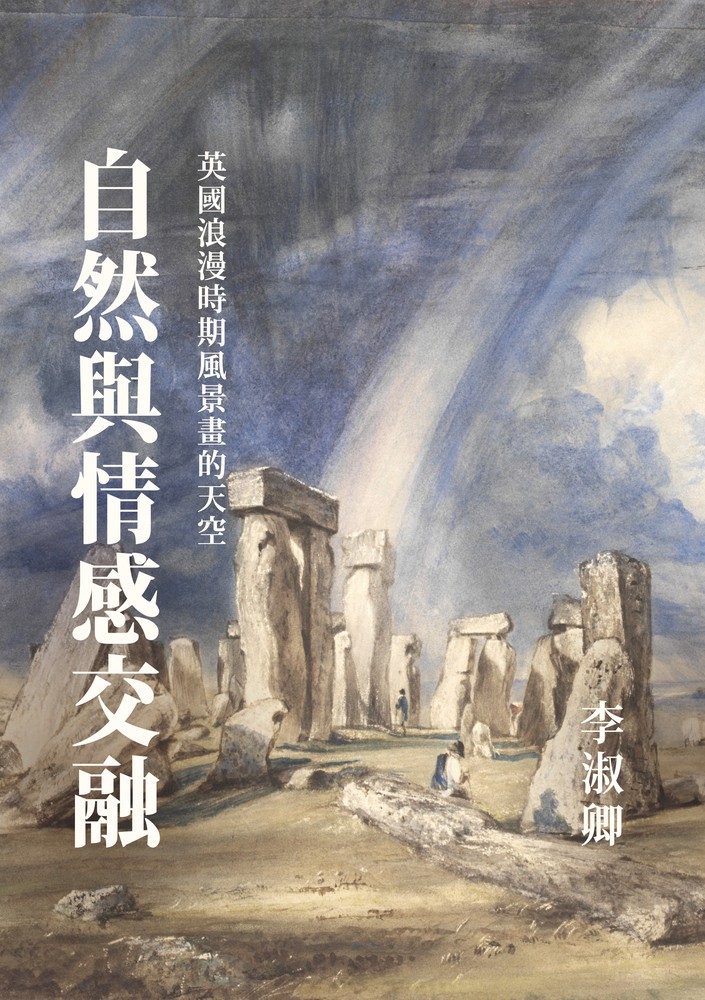 Pubu 自然與情感交融:英國浪漫時期風景畫的天空(Pubu電子書)