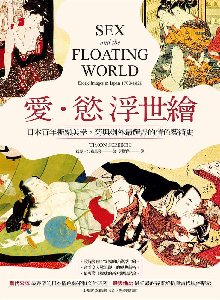 Pubu 愛‧慾 浮世繪:日本百年極樂美學,菊與劍外最輝煌的情色藝術史【二版】