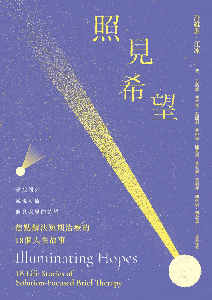 Pubu 照見希望：焦點解決短期治療的18個人生故事（Pubu電子書）