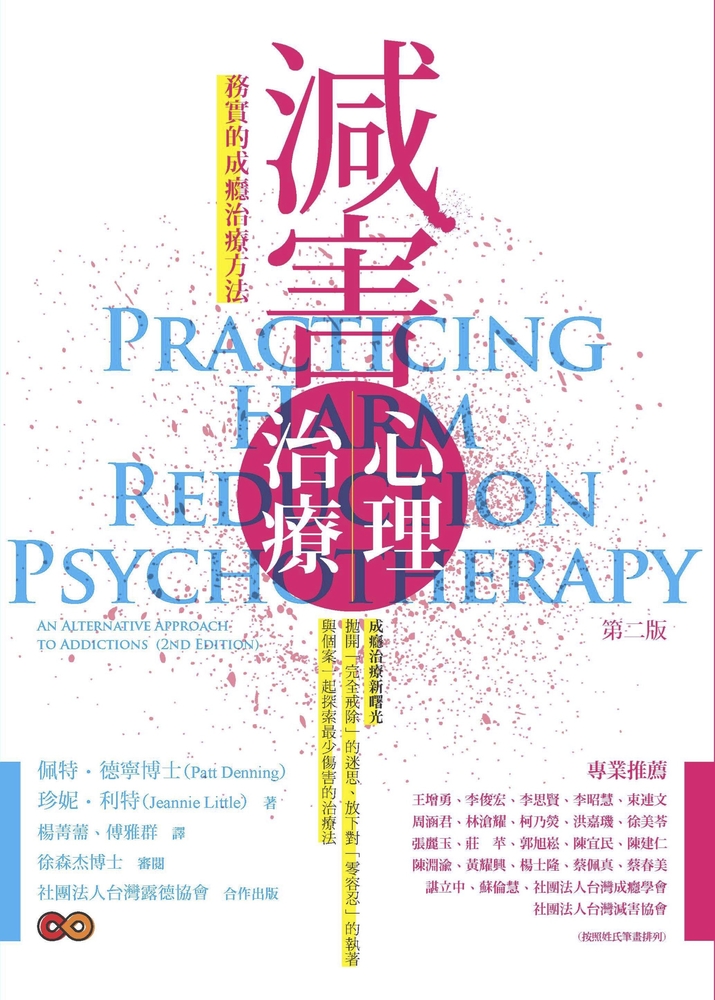 Pubu 減害心理治療：務實的成癮治療方法 （第二版）（Pubu電子書）