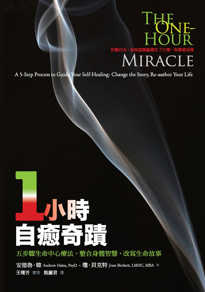 Pubu 一小時自癒奇蹟:五步驟生命中心療法,整合身體智慧,改寫生命故事
