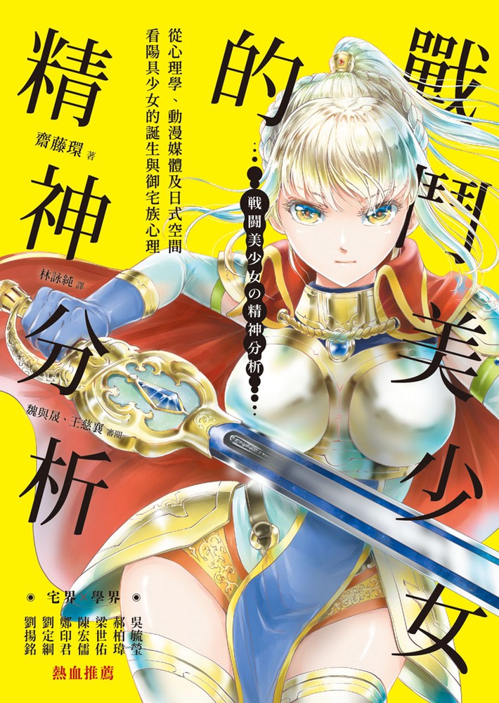 Pubu 戰鬥美少女的精神分析:從心理學、動漫媒體及日式空間看陽具少女的誕生與御宅族心理