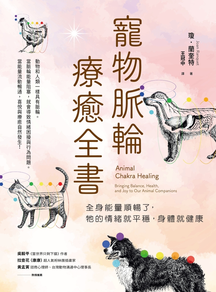 Pubu 寵物脈輪療癒全書:全身能量順暢了,牠的情緒就平穩,身體就健康