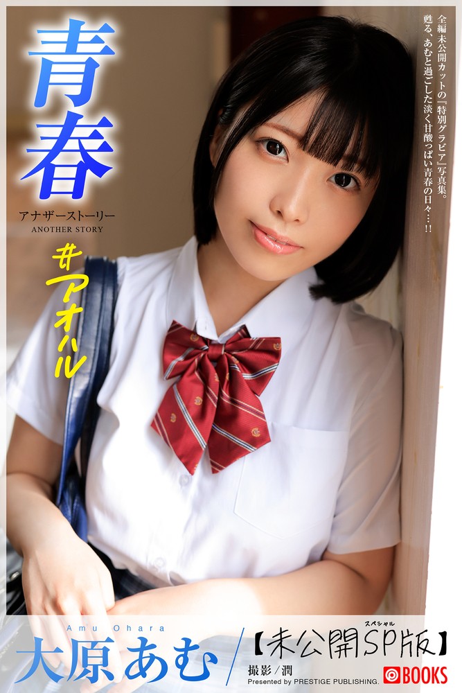 Pubu 青春 ＃こせむォ ANOTHER STORY 大原⑥［【ちェやこ写真集】（Pubu電子書）