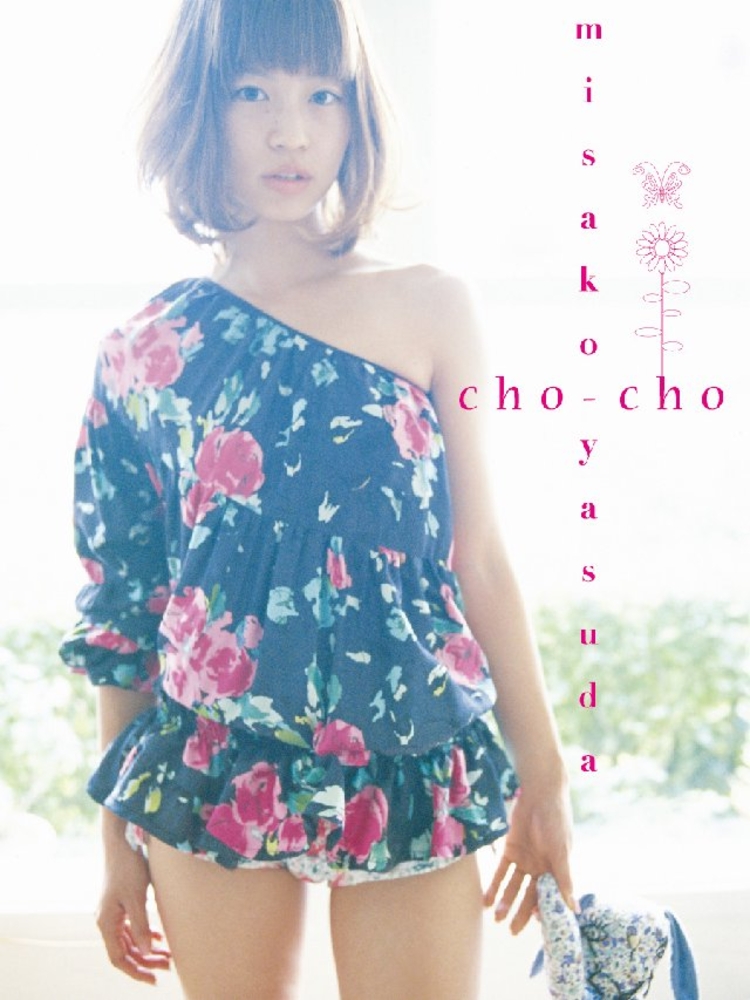 Pubu 安田美沙子写真集 cho-cho(Pubu電子書)