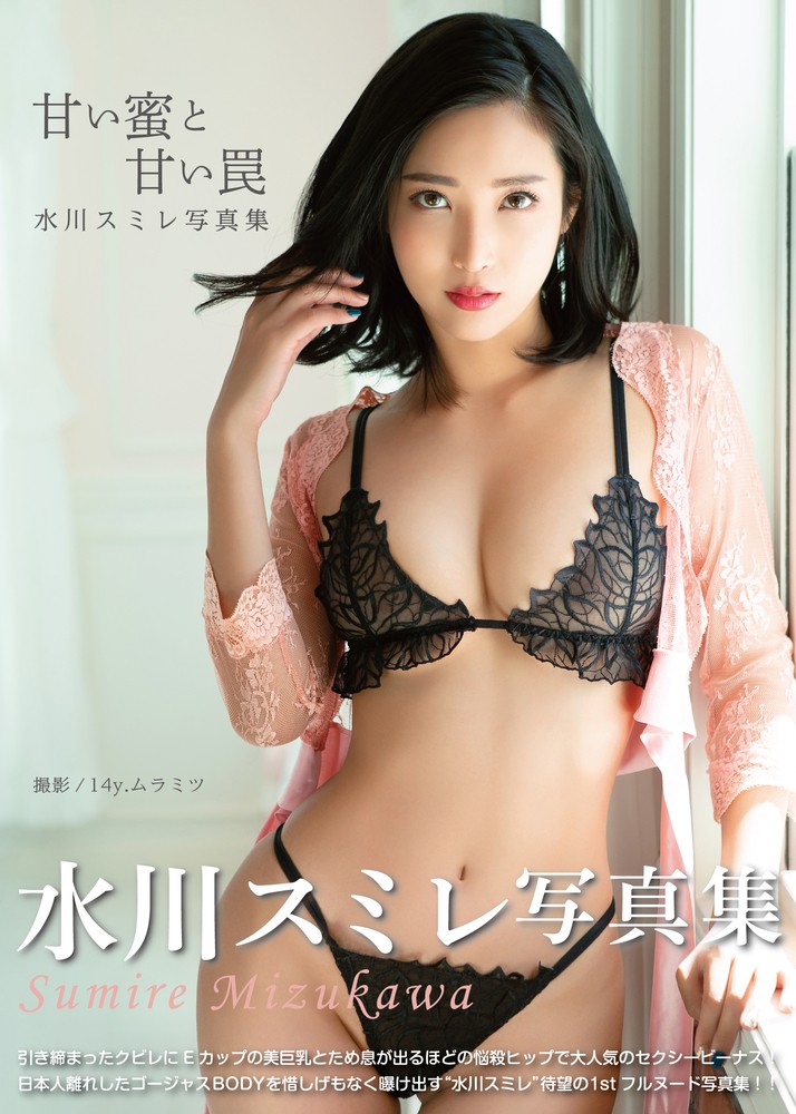 Pubu 水川なゐオ写真集 『甘⑧密巛甘⑧罠』(Pubu電子書)