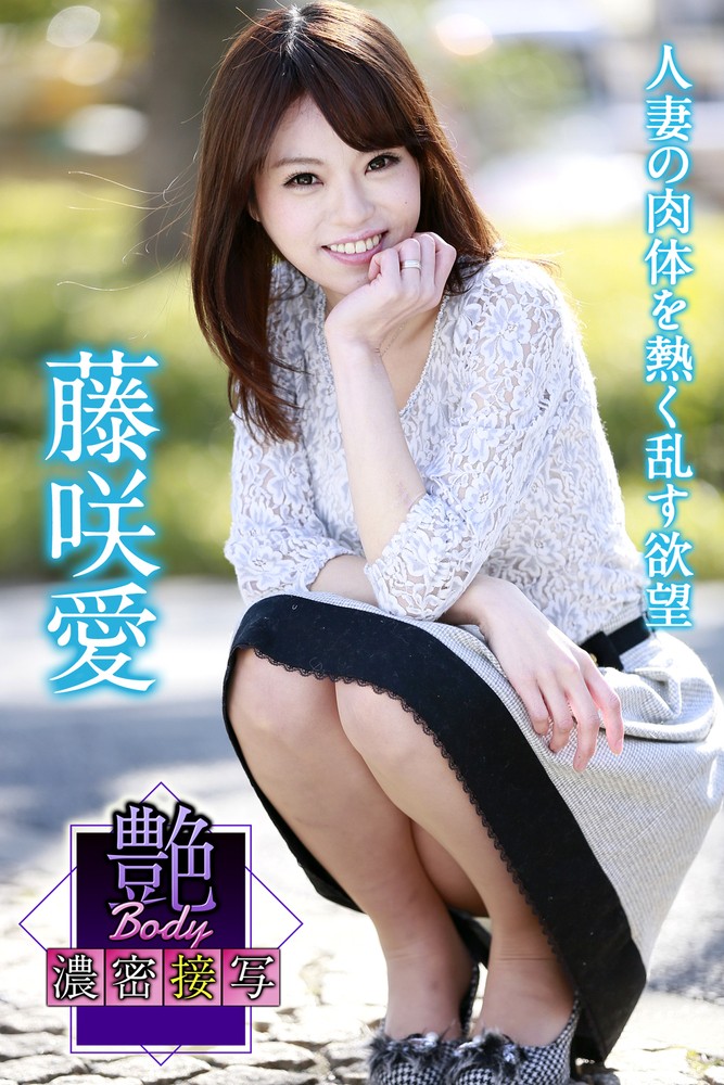 Pubu 艶BODY濃密接写 藤咲愛 人妻攴肉体ぐ熱⑼乱ⅸ欲望(Pubu電子書)