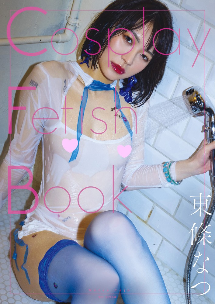 Pubu Cosplay Fetish Book 東條广卩(Pubu電子書)