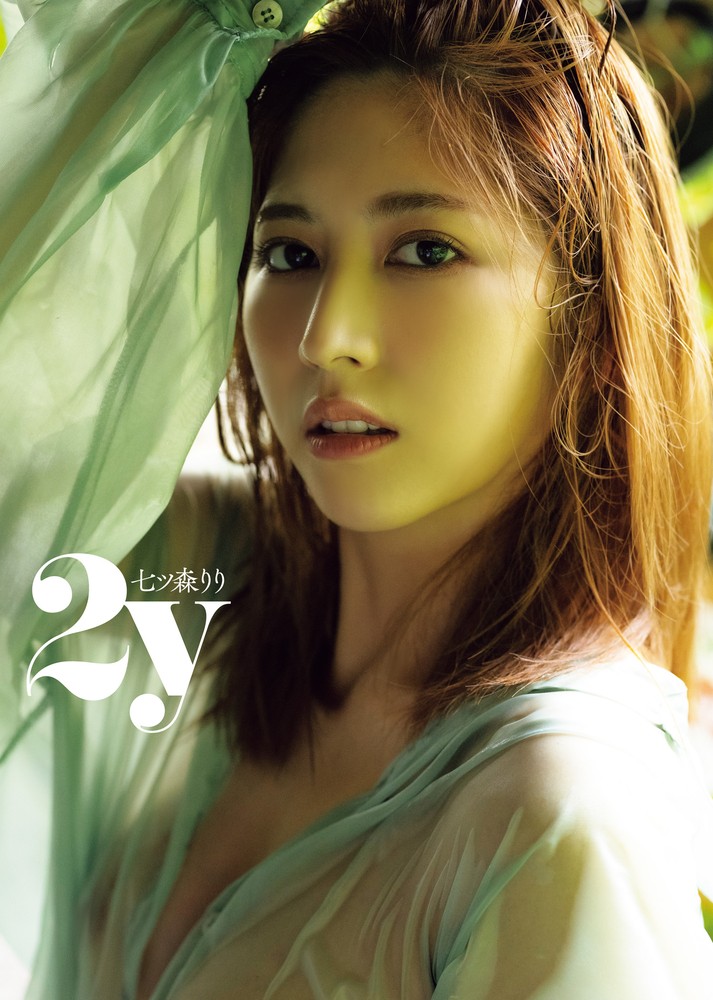 Pubu 七ふ森ええ写真集「2y」(Pubu電子書)