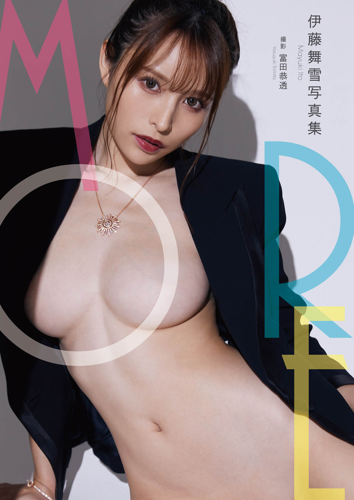 Pubu 伊藤舞雪写真集『more』増るーど【へどばォ特装版】(Pubu電子書)