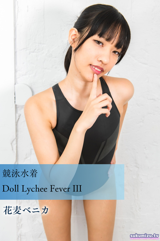 Pubu 競泳水着Doll Lychee Fever III(Pubu電子書)